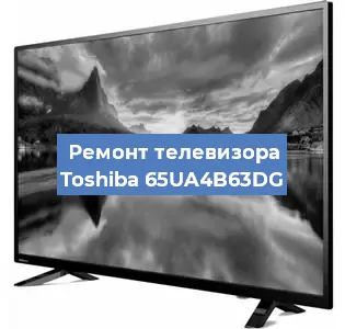 Замена экрана на телевизоре Toshiba 65UA4B63DG в Санкт-Петербурге